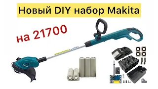 Триммер аккумуляторный Makita 18V 9.6Ah на SAMSUNG 21700