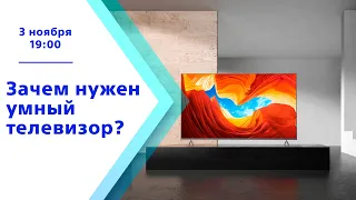 Зачем нужен умный телевизор?