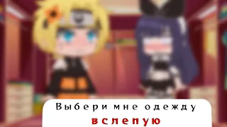 ||°Выбери мне одежду вслепую°||°NaruHina°||°by Юма Учиха°||