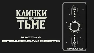 Часть 4. Справедливость | Клинки во Тьме | Blades in the Dark