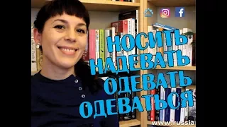 НОСИТЬ / НАДЕВАТЬ / ОДЕВАТЬ / ОДЕВАТЬСЯ 👕