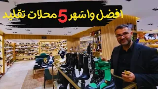 افضل واشهر خمس محلات ماركات التقليد في اسطنبول  best 5 shops copy in istanbul