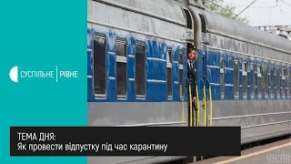 Як провести відпустку під час карантину || Тема дня на UA: Рівне