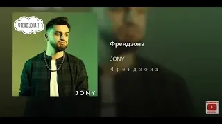 Jony – Френдзона official