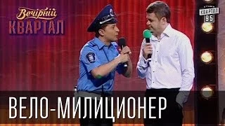 Вело-милиционер | Вечерний Квартал