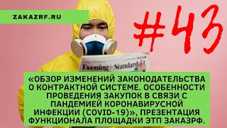 Особенности проведения закупок в связи с пандемией коронавирусной инфекции (COVID-19) / Изменения