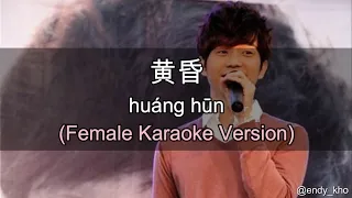 黃昏 Huang hun - 周傳雄 Steve Chou ] 伴奏 KTV Karaoke Female Key pinyin lyrics