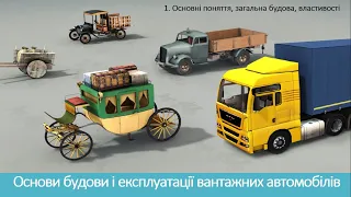 1.  Будова та обслуговування вантажного автомобіля. Основні поняття, загальна будова, властивості.