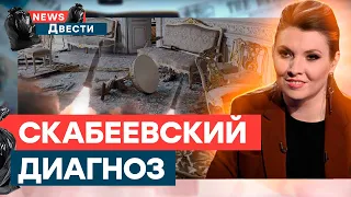 ЭТО НЕИЗЛЕЧИМО! Скабеева "балдеет" от РАКЕТНЫХ УДАРОВ по ОДЕССЕ| News ДВЕСТИ