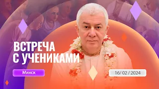 ЗАПИСЬ 16/02/2024 Встреча с учениками из Минска. Е.М. Чайтанья Чандра Чаран прабху. Вриндаван парк