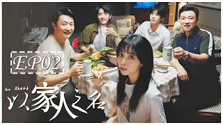 [ENG SUB] 以家人之名 第2集 | Go Ahead EP02 (谭松韵、宋威龙、张新成主演）