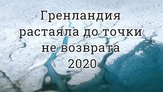 Ледяной щит Гренландии растаял до точки невозврата