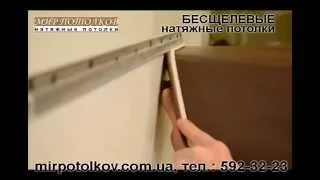 Бесщелевые натяжные потолки в Киеве.