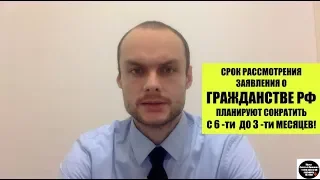 Заявление о гражданстве РФ планируют рассматривать в 2 раза быстрее.  ФМС.  Миграционный юрист