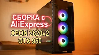 Сборка ПК с AliExpress Xeon 2620v2 Gtx 950