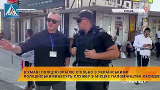 🚔Поліція Ізраїлю спільно з українськими поліцейськими несуть службу в місцях паломництва хасидів.