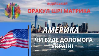 Чи надасть АМЕРИКА допомогу УКРАЇНІ підскаже ОРАКУЛ ШРІ МАТРИКА