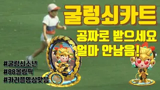 ✨카러플 굴렁쇠 얻는 방법 정리✨/ 황금전사다오/ 굴렁쇠오라