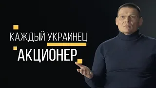 Общественный договор в Украине. Каждый украинец - акционер.