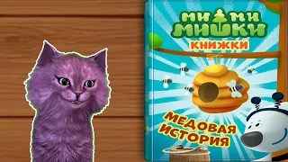 МИМИМИШКИ КНИЖКИ МЕДОВАЯ ИСТОРИЯ С ГОВОРЯЩИМ КОТЕНКОМ АБИ ( игра для детей ) Android