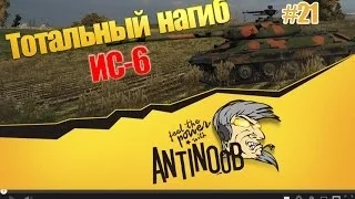 ИС-6 [Фармить или тащить] Тотальный нагиб World of Tanks (wot) #21