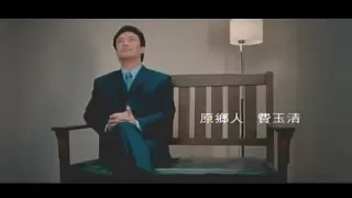 費玉清 Fei Yu-Ching - 原鄉人 Come From Originally (官方完整版MV)