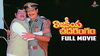 Rajakeeya Chadarangam Full Movie | Akkineni Nageswara Rao | Krishna | Sujatha | Chandrasekhara Reddy