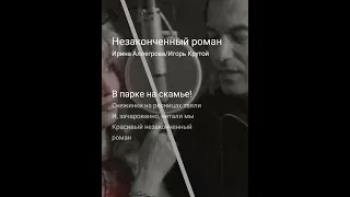 💎☀️Alenka🎨💎 and AlexDolMit - Кавер песни "Незаконченный роман" (Игорь Крутой и Ирина Аллегрова)