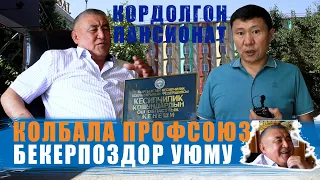 БЕКЕРПОЗДОР УЮМУНА АЙЛАНГАН ПРОФСОЮЗ / ЫДЫРЫС ИСАКОВ / ОШ