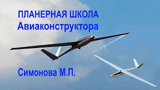 Планерная Школа Авиаконструктора Симонова М.П.   Simonov's Glider Academy