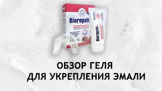 Biorepair Plus - гель для укрепления эмали и снижения чувствительности