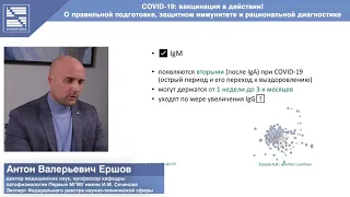 ВЕБИНАР | Антон Валерьевич Ершов | COVID-19: вакцинация в действии!