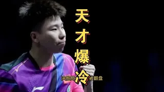 8 1，9 2全被翻盘！国乒23岁天才爆冷回家，梁靖崑夺冠惊喜来临#WTT#pingpong #tabletennis #pingpongtrick #LiangJingkun