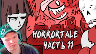 РЕАКЦИЯ НА Horrortale RUS Часть 11