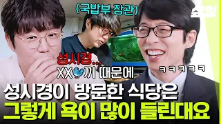 [#유퀴즈] 성시경이 방문만 하면 웨이팅 대란ㄷㄷ 국밥+소주 먹방으로 남자들까지 사로잡은 발라드 제왕🍚