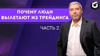 Александр Герчик: Основные ошибки трейдера и как с ними бороться (Часть 2)