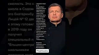 Владимир Соловьев о танце школьников в Екатеринбурге (Цитаты)