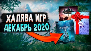 ПОЛУЧАЕМ ИГРЫ БЕСПЛАТНО: Steam, Epic Games, IndieGala за ДЕКАБРЬ | ХАЛЯВА 2020