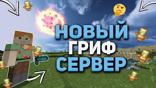 ⚡ ОТКРЫЛ СВОЙ ГРИФЕРСКИЙ СЕРВЕР НА 1.12.2 - 1.16.5 СЛИВ СБОРКИ ГРИФЕРСКОГО СЕРВЕРА ДЛЯ МАЙНКРАФТ ⚡