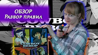 🔫🎷 Ковбой Бибоп. Космическая серенада / Обзор / Разбор правил