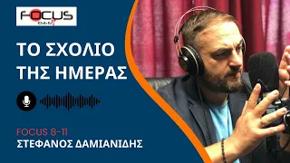 ΣΧΟΛΙΟ ΗΜΕΡΑΣ ΣΤΕΦΑΝΟΣ ΔΑΜΙΑΝΙΔΗΣ 020524