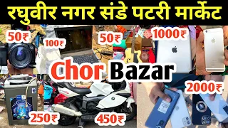 Raghubir Nagar Chor Bazar | Chor Bazar | Delhi Chor Bazar | Chor Bazar Delhi, jama masjid chor bazar