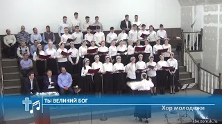 Хор молодежи - Ты Великий Бог (Пение)