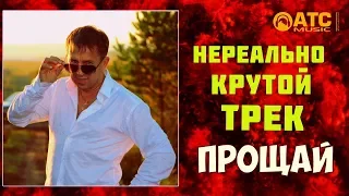 НЕРЕАЛЬНО КРУТОЙ ТРЕК ● ПРОЩАЙ ● ПОСЛУШАЙТЕ