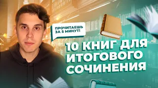 10 КОРОТКИХ РАССКАЗОВ ДЛЯ ИТОГОВОГО СОЧИНЕНИЯ