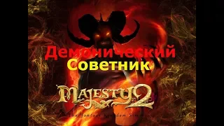 Прохождение Majesty 2: The Fantasy Kingdom Sim. Демонический советник. №11