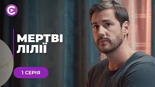 МЕРТВІ ЛІЛІЇ — ГУЧНЕ РОЗСЛІДУВАННЯ І ШОКУЮЧЕ ВИКРИТТЯ! ХТО СТОЇТЬ ЗА ВБИВСТВАМИ НА ОЗЕРАХ? 1 СЕРІЯ