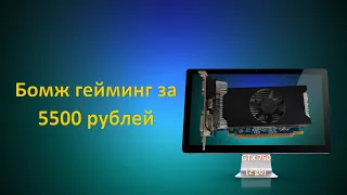 GTX 750, версия на 2 гигабайта!!! На что способна в 2022 году?