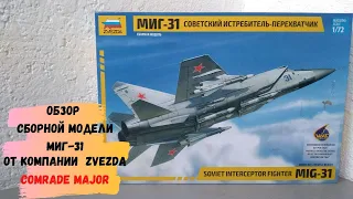 Обзор сборной модели МИГ-31 от компании ZVEZDA. SOVIET AIR.