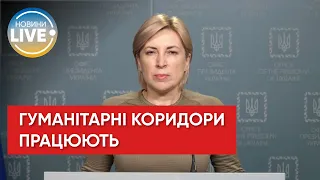 Ирина Верещук рассказывает о согласованных на 18 марта гуманитарных коридорах
